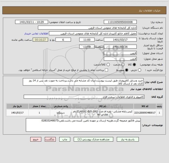 استعلام خرید وسایل کامپیوتری طبق لیست پیوست.ایران کد مشابه می باشد.پرداخت به صورت نقد پس از 14 روز کاری بعد از ارسال کالا.