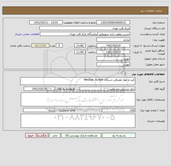 استعلام کیت و مواد مصرفی دستگاه Mindray- bs 800