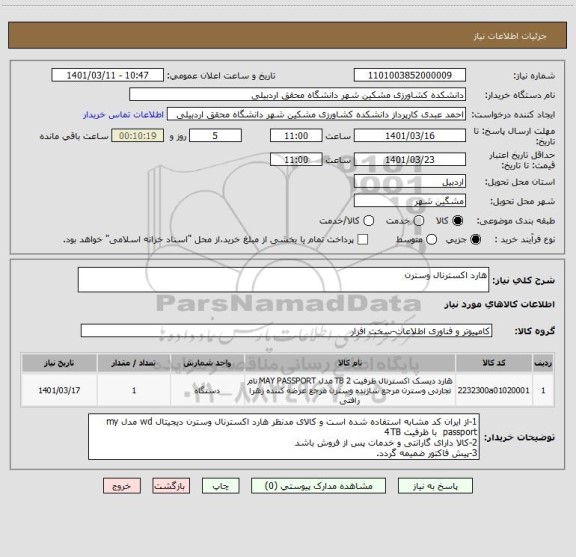 استعلام هارد اکسترنال وسترن