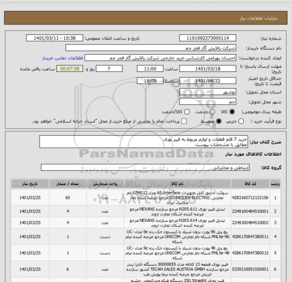 استعلام خرید 7 قلم قطعات و لوازم مربوط به فیبر نوری
مطابق با مشخصات پیوست