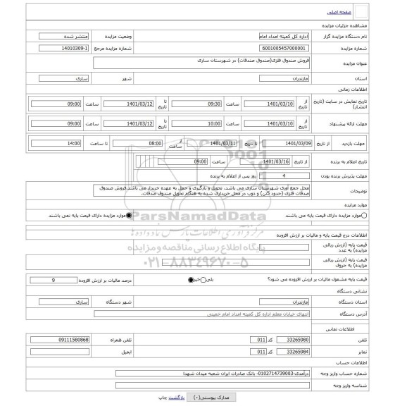 مزایده ، فروش صندوق فلزی(صندوق صندقات) در شهرستان ساری