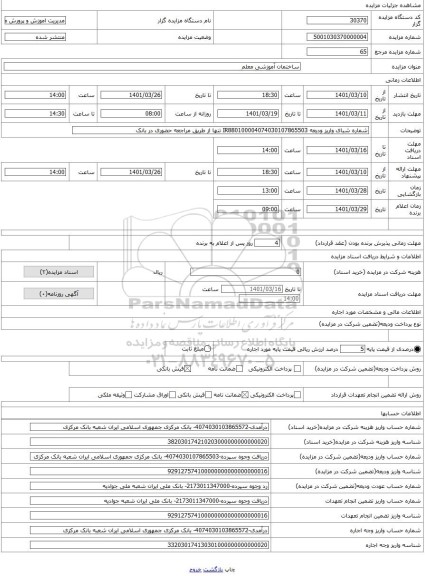 مزایده ، ساختمان آموزشی معلم