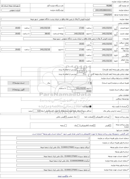 مزایده ، مزایده فروش 5 پلاک از زمین های واقع در خیابان پشت دادگاه عمومی  شهر میمه  -مزایده زمین  - استان اصفهان