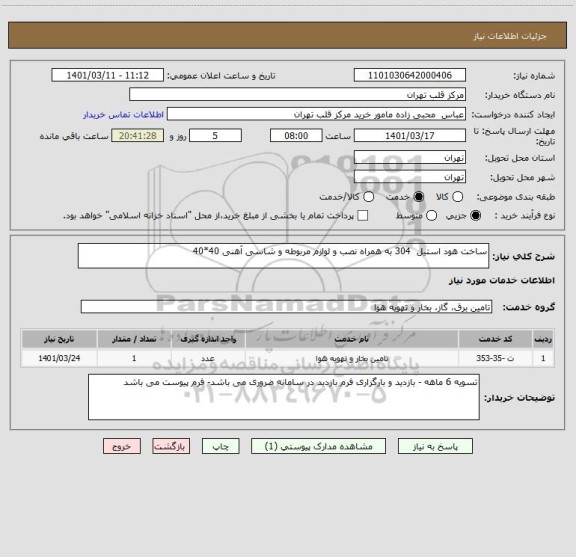 استعلام ساخت هود استیل  304 به همراه نصب و لوازم مربوطه و شاسی آهنی 40*40