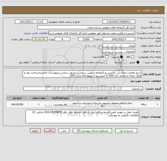 استعلام شرح عملیات ایجاد درب ماشین رو کتابخانه شمس سجاسی شهر سجاس شهرستان خدابنده-پرداخت نقد و اوراق خزانه اسلامی اخزا 005 به سررسید شهریور ماه سال 1403