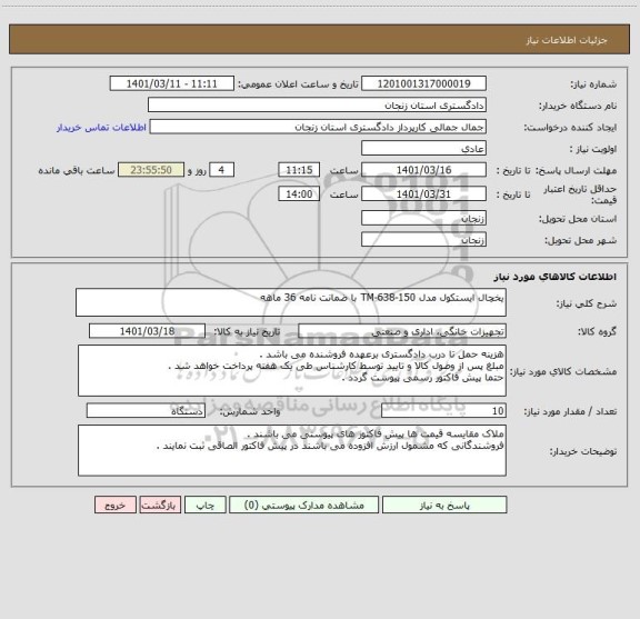 استعلام یخچال ایستکول مدل TM-638-150 با ضمانت نامه 36 ماهه