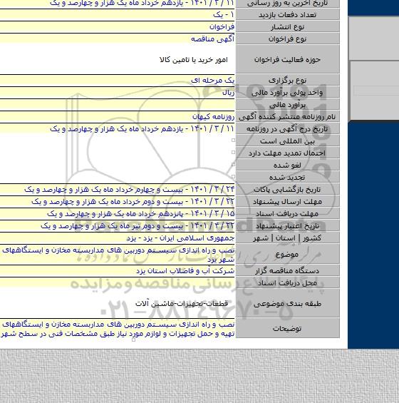 مناقصه, نصب و راه اندازی سیستم دوربین های مداربسته مخازن و ایستگاههای پمپاژ سطح شهر یزد