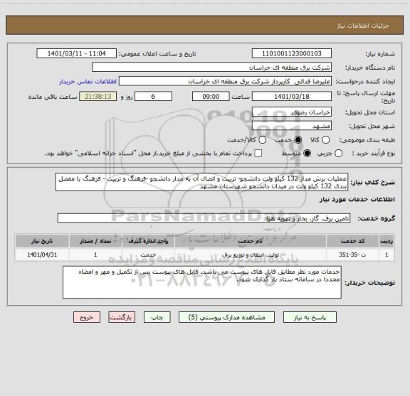 استعلام عملیات برش مدار 132 کیلو ولت دانشجو- تربیت و اتصال آن به مدار دانشجو -فرهنگ و تربیت - فرهنگ با مفصل بندی 132 کیلو ولت در میدان دانشجو شهرستان مشهد