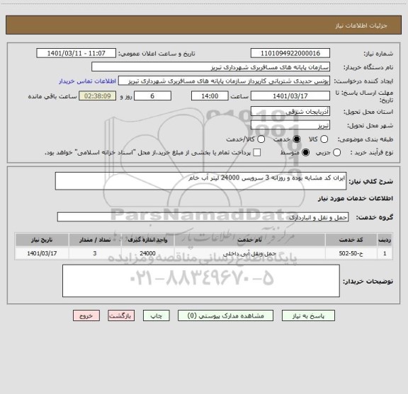 استعلام ایران کد مشابه بوده و روزانه 3 سرویس 24000 لیتر آب خام