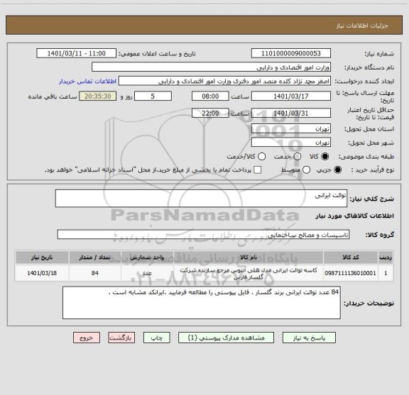 استعلام توالت ایرانی