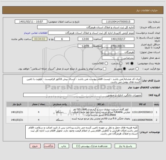 استعلام ایران کد مشابه می باشد - لیست اقلام پیوست می باشد - ارسال پیش فاکتور الزامیست - اولویت با تامین کننده های بومی می باشد.