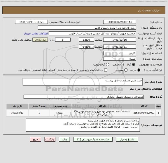 استعلام خرید طبق مشخصات فایل پیوست