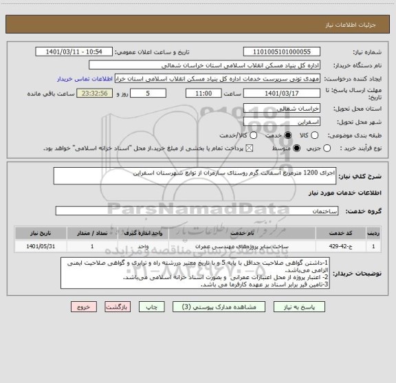 استعلام اجرای 1200 مترمربع آسفالت گرم روستای سارمران از توابع شهرستان اسفراین