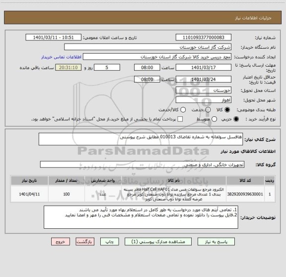 استعلام هافسل سولفاته به شماره تقاضای 010013 مطابق شرح پیوستی