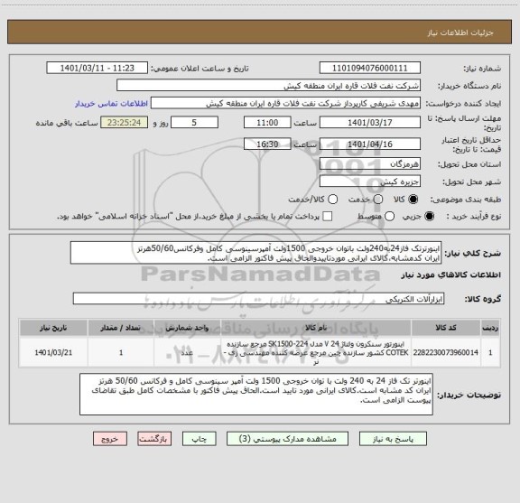 استعلام اینورترتک فاز24به240ولت باتوان خروجی 1500ولت آمپرسینوسی کامل وفرکانس50/60هرتز
ایران کدمشابه،کالای ایرانی موردتاییدوالحاق پیش فاکتور الزامی است.