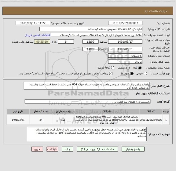 استعلام رادیاتور پنلی برای کتابخانه مریوان.پرداخت به صورت اسناد خزانه 004 می باشد.با حفظ قدرت خرید وتاییدیه کارشناس اداره کل