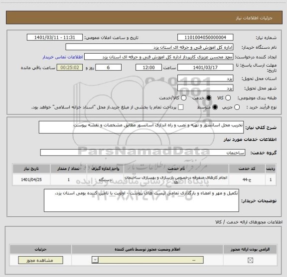 استعلام تخریب محل اسانسور و تهیه و نصب و راه اندازی اسانسور مطابق مشخصات و نقشه پیوست