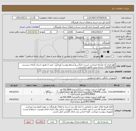 استعلام کولر-ایران کد مشابه میباشد، لیست اجناس و شرایط پیوست میباشد. خرید از طریق اسناد خزانه سررسید 1403/6/26، ارسال پیش فاکتور الزامیست.