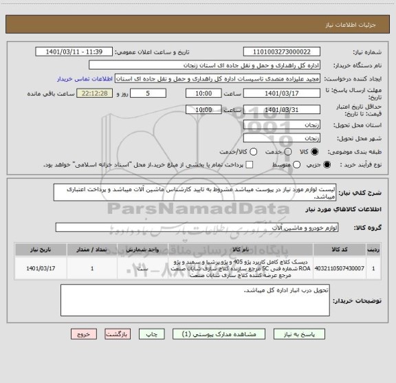 استعلام لیست لوازم مورد نیاز در پیوست میباشد مشروط به تایید کارشناس ماشین آلات میباشد و پرداخت اعتباری میباشد.