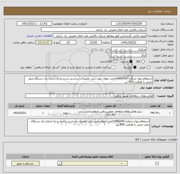 استعلام استعلام بهاء شماره 1400/040تحت عنوان عیب یابی تعمیرات اساسی تست و راه اندازی یک دستگاه چیلر جزبی با ظرفیت 950 تن