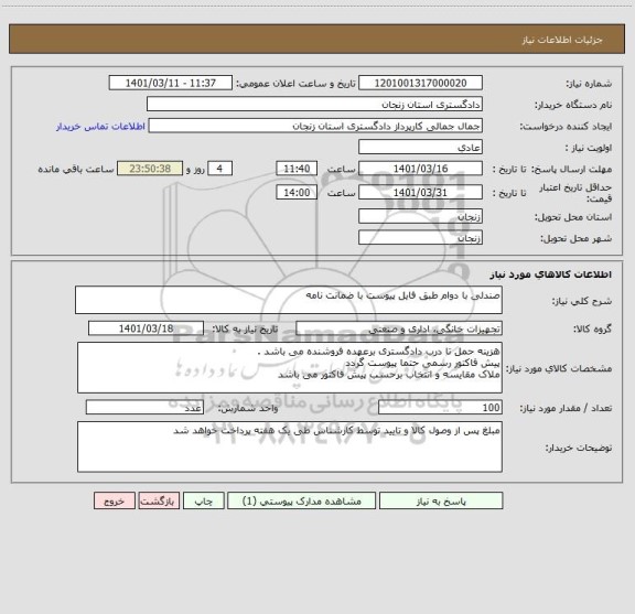 استعلام صندلی با دوام طبق فایل پیوست با ضمانت نامه