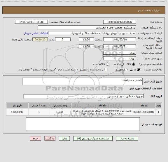 استعلام کاشی و سرامیک