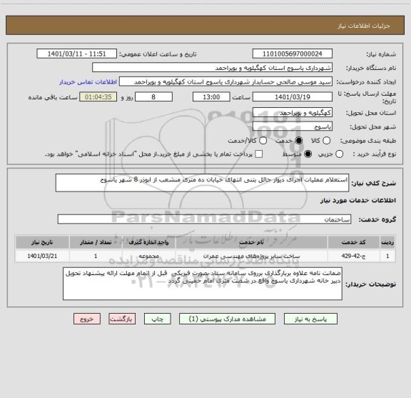 استعلام استعلام عملیات اجرای دیوار حائل بتنی انتهای خیابان ده متری منشعب از ابوذر 8 شهر یاسوج