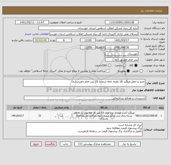 استعلام خرید و حمل میلگرد 16 تلمبه خانه شماره 22 بندر امام خمینی(ره)