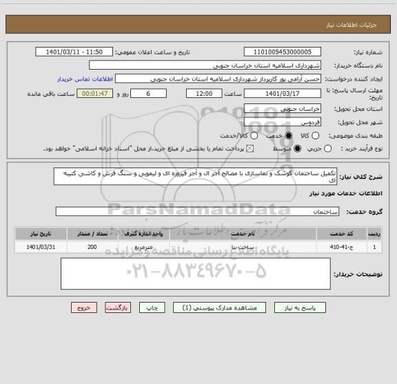 استعلام تکمیل ساختمان کوشک و نماسازی با مصالح آجر ال و آجر فیروزه ای و لیمویی و سنگ فرش و کاشی کتیبه ای