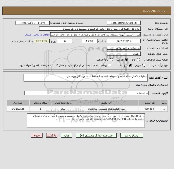 استعلام عملیات تکمیل ساختمان و محوطه راهدارخانه تفتان ( طبق فایل پیوست)