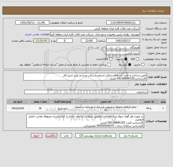 استعلام تامین،ساخت و نصب کمدهای رختکن استخر و سالن ورزشی برابر شرح کار
کارشناس:09126894152 امینی