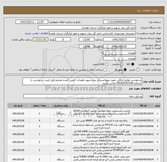 استعلام درخواست لوازم خانگی جهت مهمانسرای بنیادشهید همدان- تامین کننده محترم قبل ازثبت درخواست با شماره 09183181038 تماس بگیرید