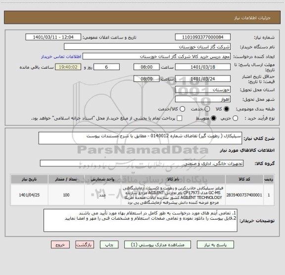 استعلام سیلیکاژل ( رطوبت گیر) تقاضای شماره 0140012 - مطابق با شرح مستندات پیوست