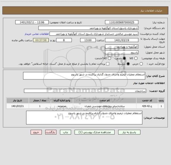 استعلام استعلام عملیات ترمیم واجرای جدول گذاری پراکنده در شهر یاسوج