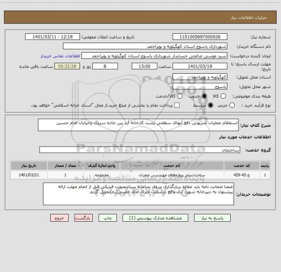 استعلام استعلام عملیات سرپوش دفع آبهای سطحی پشت کارخانه آرد بین جاده سروک وخیابان امام حسین