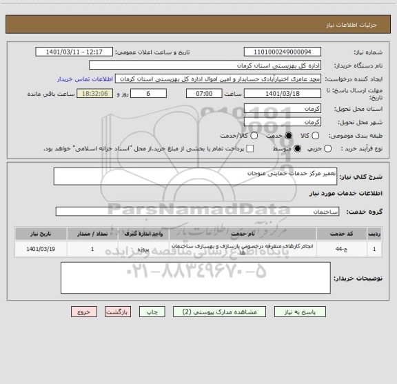 استعلام تعمیر مرکز خدمات حمایتی منوجان