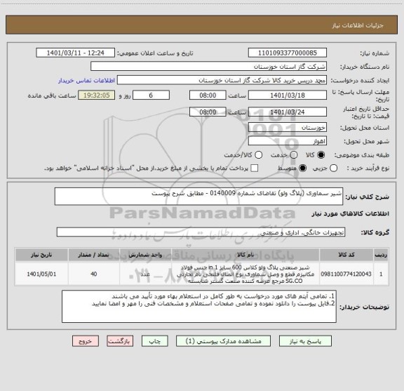 استعلام شیر سماوری (پلاگ ولو) تقاضای شماره 0140009 - مطابق شرح پیوست