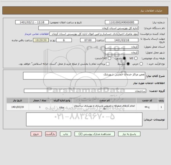 استعلام تعمیر مراکز خدمات حمایتی شهربابک