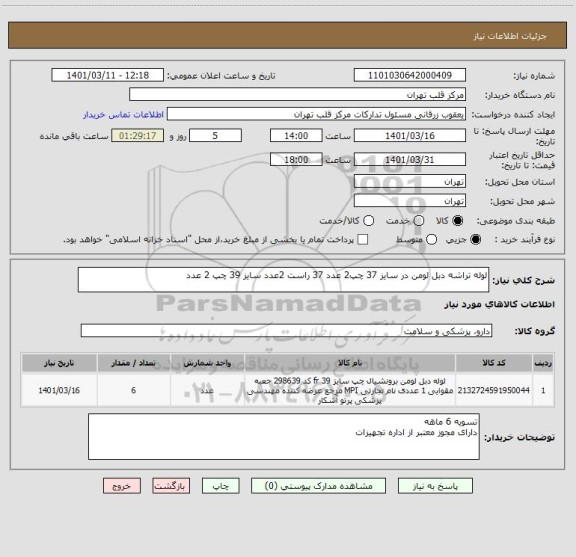 استعلام لوله تراشه دبل لومن در سایز 37 چپ2 عدد 37 راست 2عدد سایز 39 چپ 2 عدد