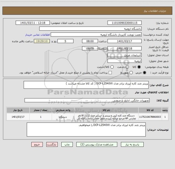 استعلام پرینتر چند کاره لیزری برادر مدل DCP-L2540W ( کد کالا مشابه میباشد )