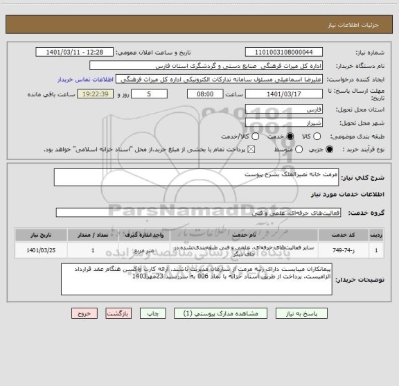 استعلام مرمت خانه نصیرالملک بشرح پیوست