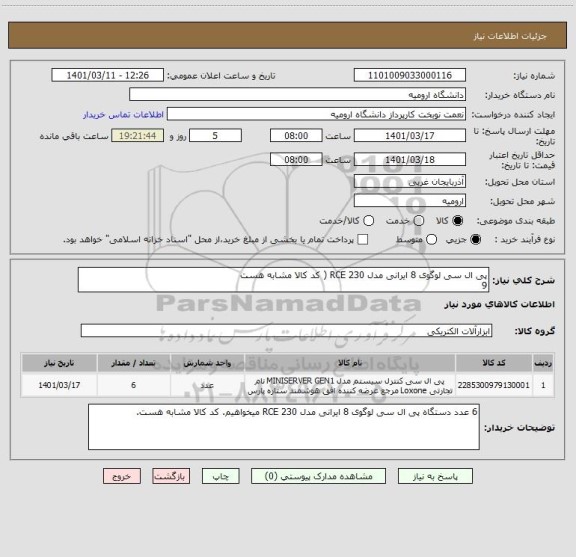 استعلام پی ال سی لوگوی 8 ایرانی مدل RCE 230 ( کد کالا مشابه هست 
9