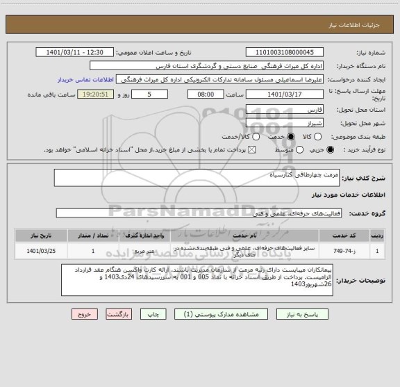 استعلام مرمت چهارطاقی کنارسیاه