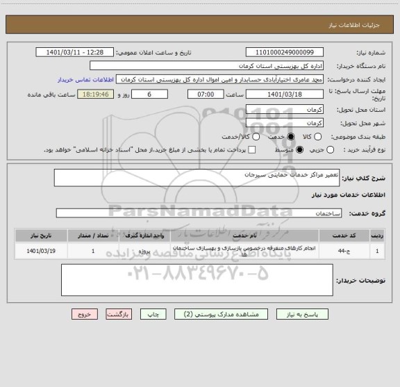 استعلام تعمیر مراکز خدمات حمایتی سیرجان