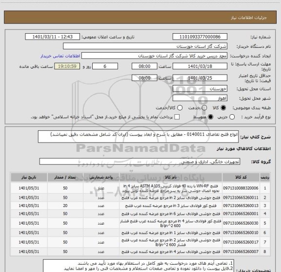 استعلام انواع فلنج تقاضای 0140011 - مطابق با شرح و ابعاد پیوست (ایران کد شامل مشخصات دقیق نمیباشد)