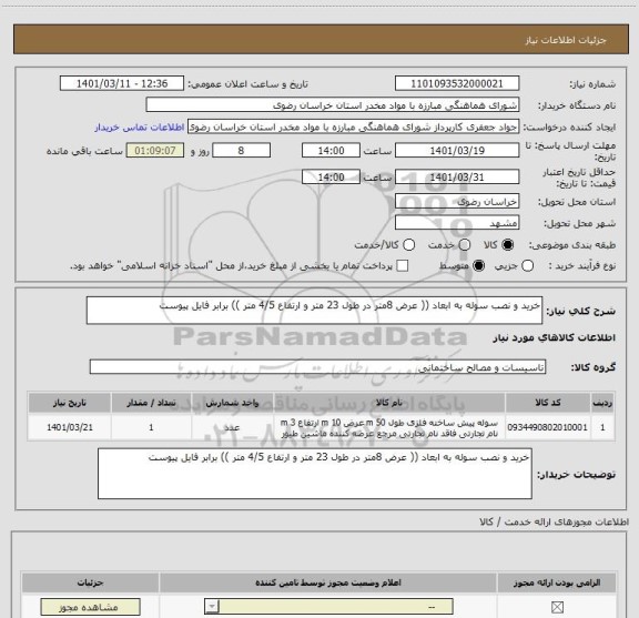 استعلام خرید و نصب سوله به ابعاد (( عرض 8متر در طول 23 متر و ارتفاع 4/5 متر )) برابر فایل پیوست