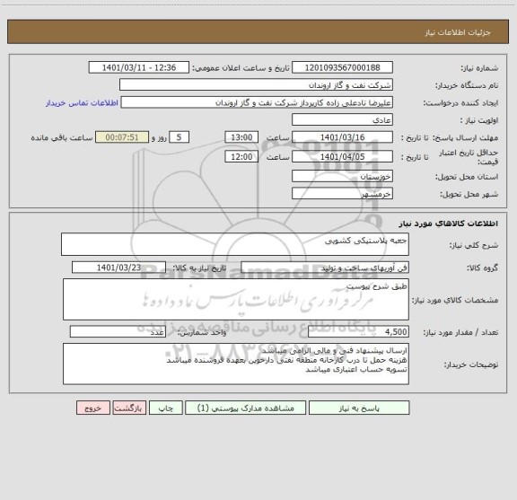 استعلام جعبه پلاستیکی کشویی