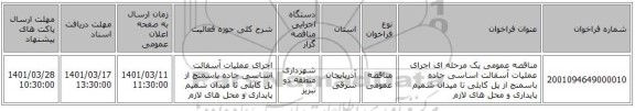 مناقصه، مناقصه عمومی یک مرحله ای اجرای عملیات آسفالت اساسی جاده باسمنج از پل کابلی تا میدان شمیم پایداری  و محل های لازم