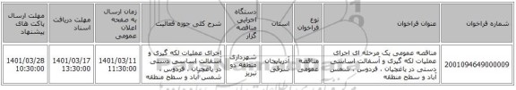 مناقصه، مناقصه عمومی یک مرحله ای اجرای عملیات لکه گیری و آسفالت اساسی دستی در یاغچیان ، فردوس ، شمس آباد و سطح منطقه