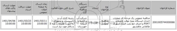 مناقصه، مناقصه عمومی یک مرحله ای عملیات احداث ایستگاه پمپاژ موقت فاضلاب PS4T و اجرای خط تحت فشار شهرک طالقانی ماهشهر